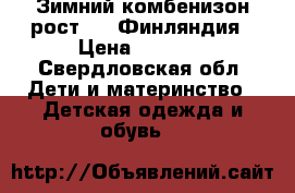 Зимний комбенизон рост 116.Финляндия › Цена ­ 2 500 - Свердловская обл. Дети и материнство » Детская одежда и обувь   